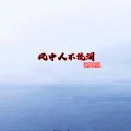 诗梦冬旭 - 风中人不流泪