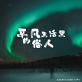 平凡生活里的俗人