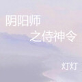 灯灯 - 听闻世间有你