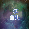 鱼头 - 上学歌