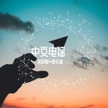 邓寓君(等什么君) - 辞九门回忆