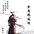酷瑞儿 - 金庸群侠传