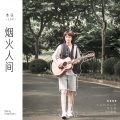 杉杉 - 烟火人间