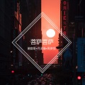 月灵猫、潮音哥、周资恒 - 你们的最爱