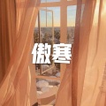 阿琪 - 旅行