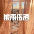 阿琪 - 被雨伤透