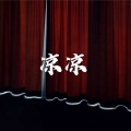 晴莲 - 梵高先生
