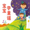 幼福文化 - 一岁童谣第28集