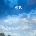 佑儿 - 情难断 (火山版)