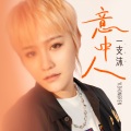 一支沫 - 意中人