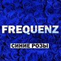 Frequenz、Ночное Движение - Синие розы (Ночное движение Remix)