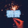 林羽 - 广寒宫 (爵士版)