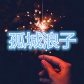 林羽 - 给你自由让你走