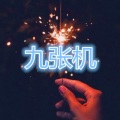 林羽 - 赤伶