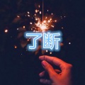 林羽 - 南山南 (摇滚版)