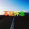 王佳昕 - 我要找到你