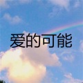 听心 (印象版)