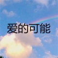 张雪莹 - 甜蜜蜜