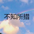 张雪莹 - 桥边姑娘