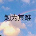 张雪莹 - 溯