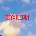 张雪莹 - 分手就分手