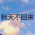 张雪莹 - 孟婆的碗