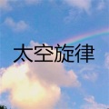 张雪莹 - 你莫走