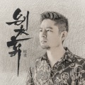 别放弃（独唱版）