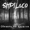 Сбежать из дурдома