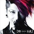 雅MIYAVI - あしタ、元気ニなぁレ.