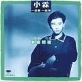 郭小霖 - 分手真相