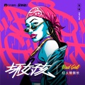 红人馆馆长 - 坏女孩