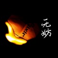 宋雨 - 无妨