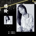 林小宝 - 伤给
