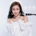 张天予 - 画画的baby