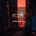 李豪、寐加岛 - 欧美潮音