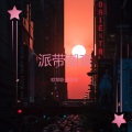 李豪、潮音哥 - 欧美硬曲