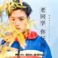 陈柯宇 - 老同学,你好吗
