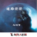 马四爷 - 战无不胜