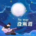 追梦 - 好望角