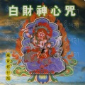 乘弘 - 白财神心咒