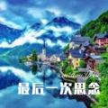 最后一次思念 (DJ版)