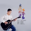 张瑞军 - 出门打工不容易