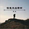 梦欣 - 怪我无法释怀 (伴奏)