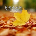 崔雨杰 - 曾经的回忆