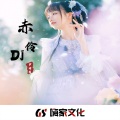DJYU - 赤伶 (Dj强弹版)