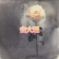 爱惜 - 玉烛宝典