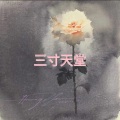 三寸天堂