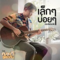 กันกัน - เล็ก ๆ บ่อย ๆ