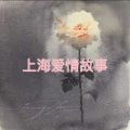 上海爱情故事